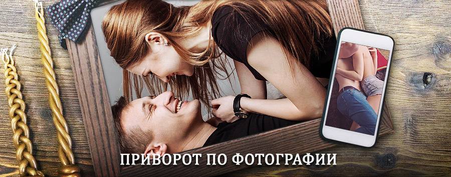 Сильный приворот по фотографии | Большеустьикинское