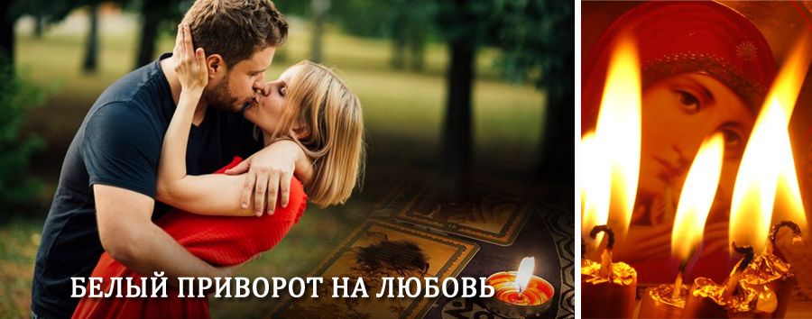 Приворот в домашних условиях на мужчину в Большеустьикинском