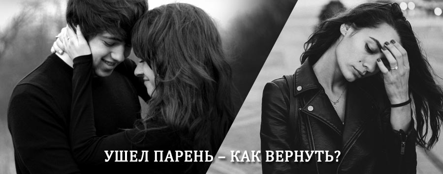 Как вернуть парня после расставания – действенный приворот от гадалки в Большеустьикинском